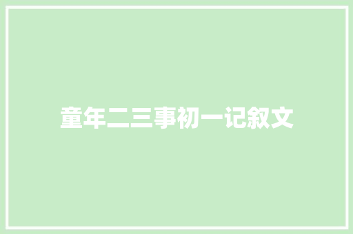 童年二三事初一记叙文