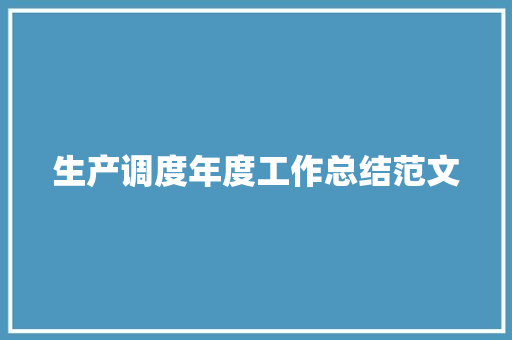 生产调度年度工作总结范文