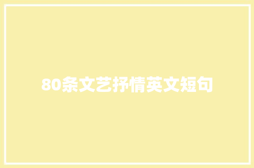 80条文艺抒情英文短句