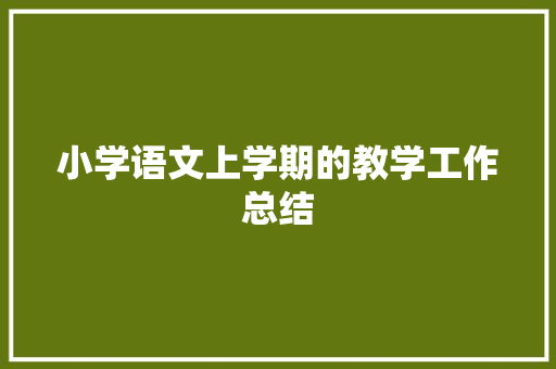 小学语文上学期的教学工作总结