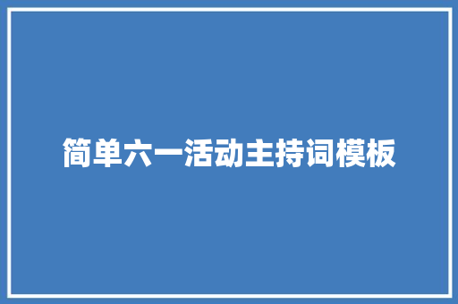 简单六一活动主持词模板