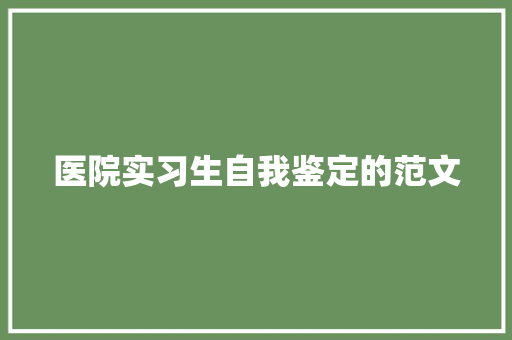 医院实习生自我鉴定的范文