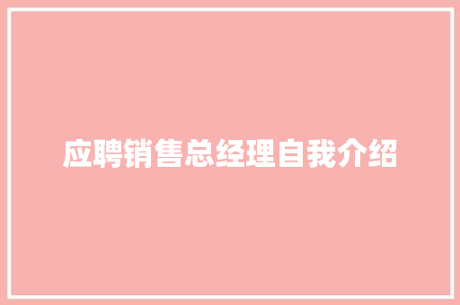 应聘销售总经理自我介绍