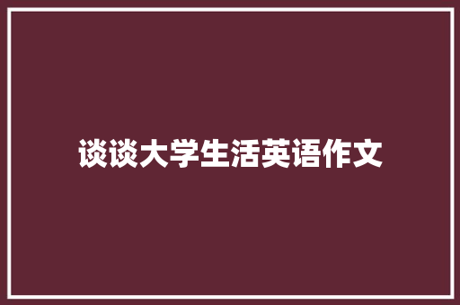 谈谈大学生活英语作文