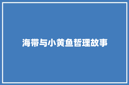 海带与小黄鱼哲理故事