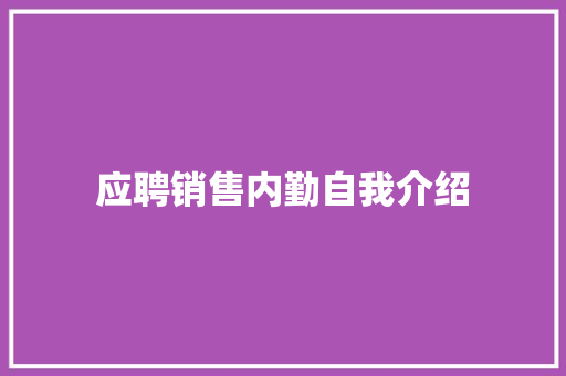 应聘销售内勤自我介绍