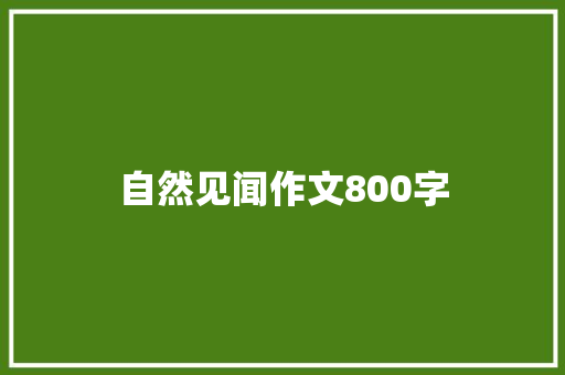 自然见闻作文800字