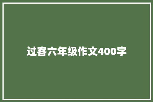 过客六年级作文400字