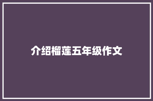 介绍榴莲五年级作文