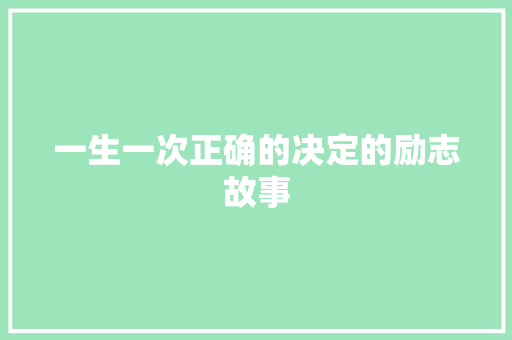 一生一次正确的决定的励志故事