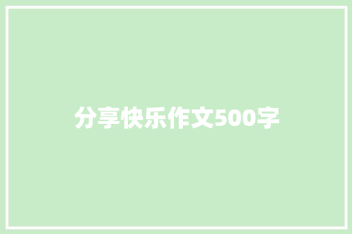 分享快乐作文500字