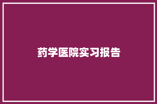 药学医院实习报告