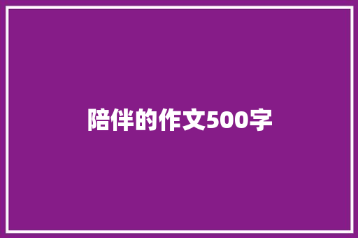 陪伴的作文500字