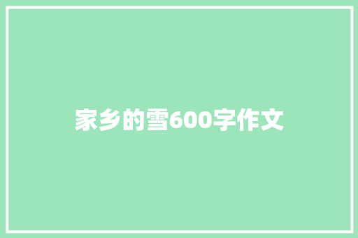 家乡的雪600字作文