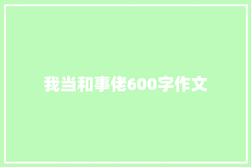 我当和事佬600字作文