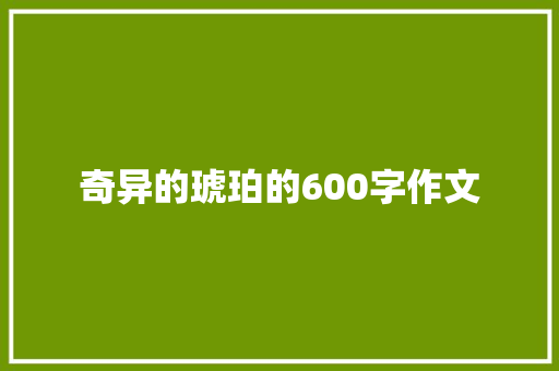 奇异的琥珀的600字作文