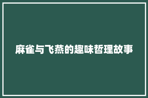 麻雀与飞燕的趣味哲理故事