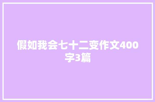 假如我会七十二变作文400字3篇