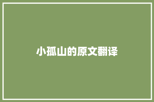 小孤山的原文翻译