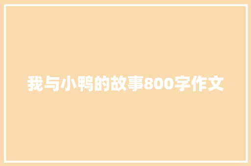 我与小鸭的故事800字作文