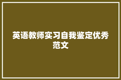 英语教师实习自我鉴定优秀范文