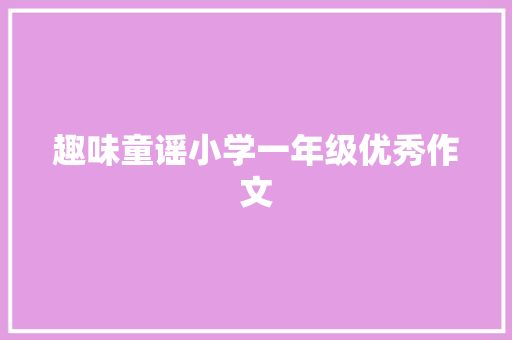 趣味童谣小学一年级优秀作文