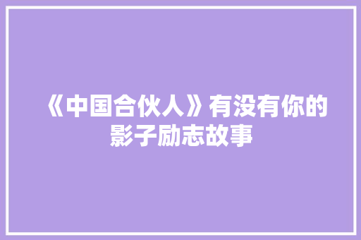 《中国合伙人》有没有你的影子励志故事