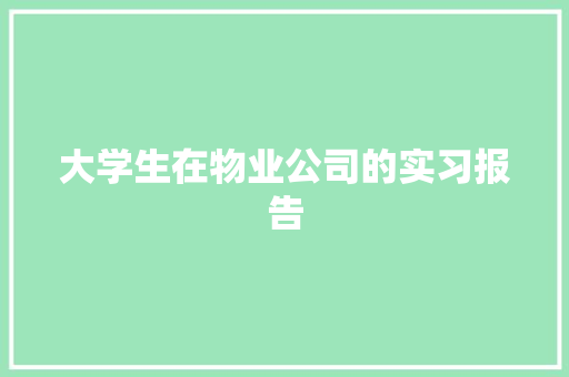 大学生在物业公司的实习报告