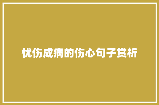 忧伤成病的伤心句子赏析