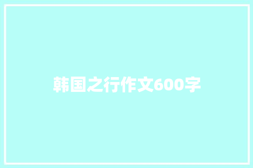 韩国之行作文600字