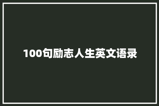 100句励志人生英文语录