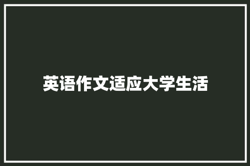 英语作文适应大学生活