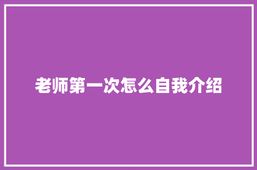 老师第一次怎么自我介绍