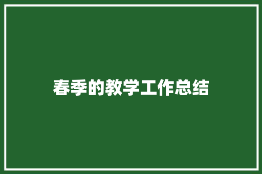 春季的教学工作总结