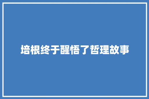 培根终于醒悟了哲理故事