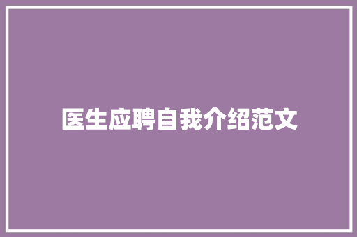 医生应聘自我介绍范文