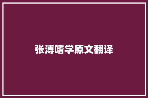 张溥嗜学原文翻译