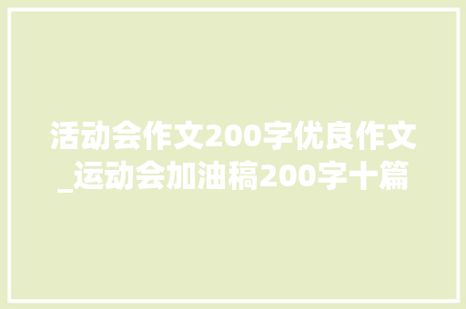 活动会作文200字优良作文_运动会加油稿200字十篇