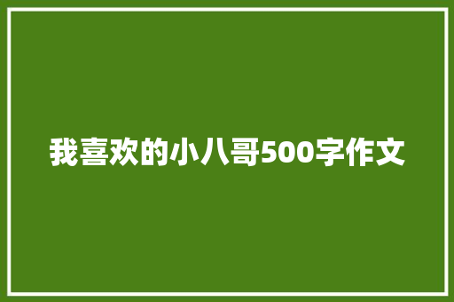 我喜欢的小八哥500字作文