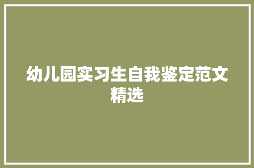 幼儿园实习生自我鉴定范文精选