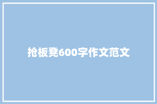 抢板凳600字作文范文