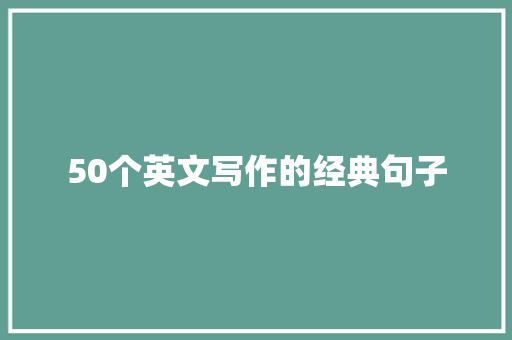 50个英文写作的经典句子