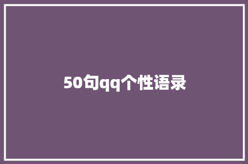 50句qq个性语录