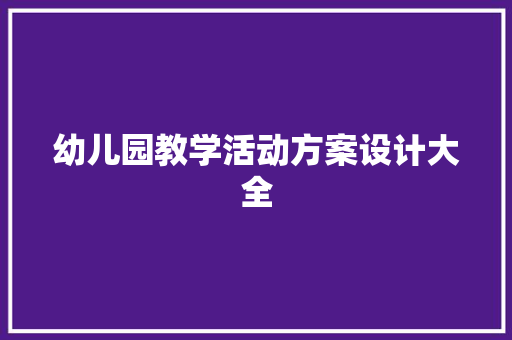 幼儿园教学活动方案设计大全