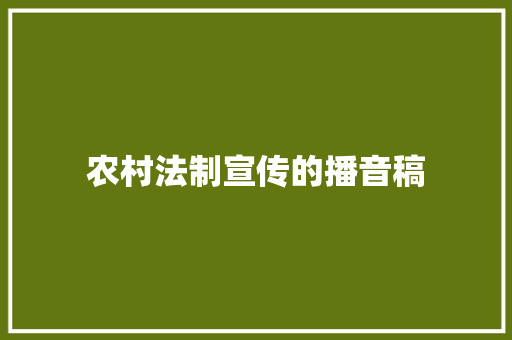 农村法制宣传的播音稿