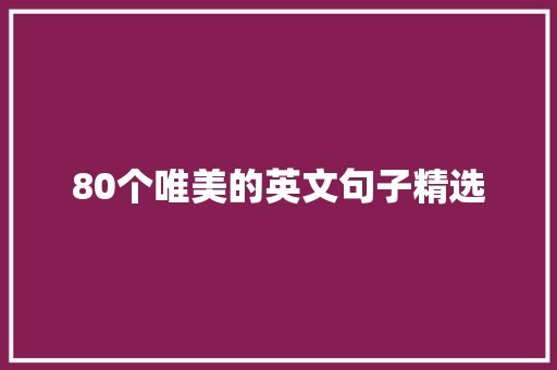 80个唯美的英文句子精选