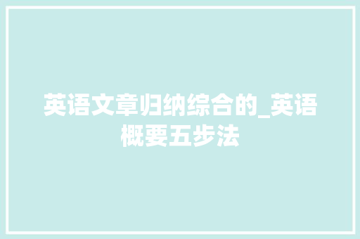 英语文章归纳综合的_英语概要五步法