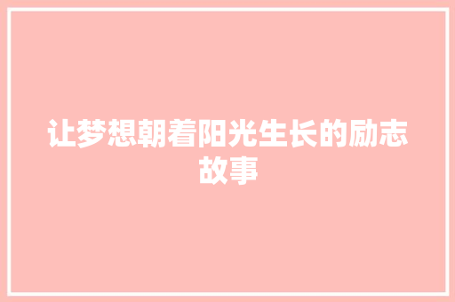 让梦想朝着阳光生长的励志故事