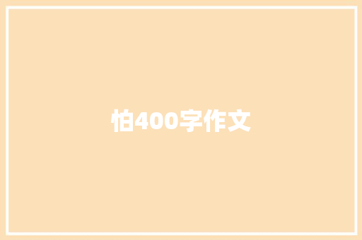 怕400字作文