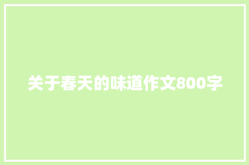 关于春天的味道作文800字